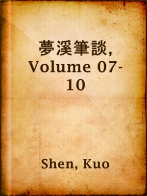 cover image of 夢溪筆談, Volume 07-10
